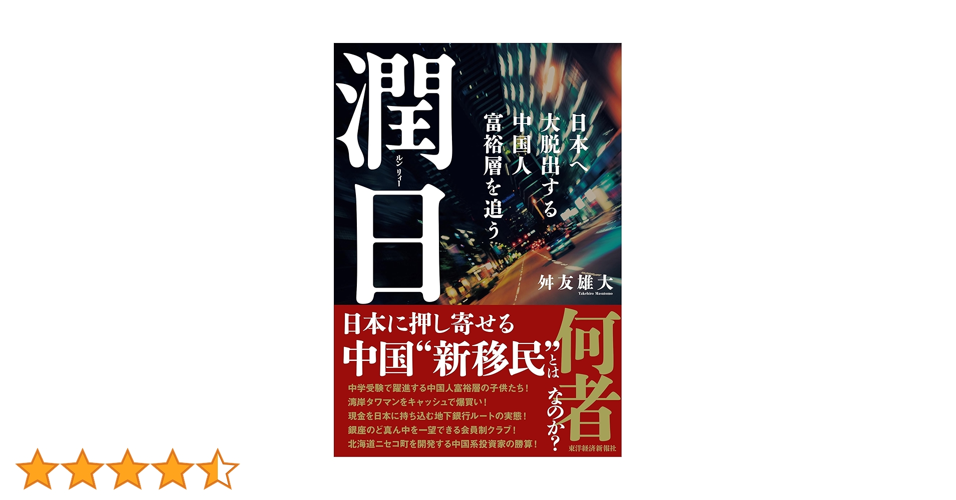 Amazon.co.jp: 潤日（ルンリィー）―日本へ大脱出する中国人富裕